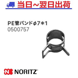 【ノーリツ】PE管バンドΦ7＊1（0500757）NORITZ 樹脂管バンド 7mm