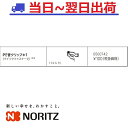 【ノーリツ】PE管クリップ＊1（0500742）NORITZ