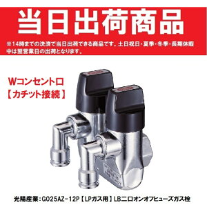 【光陽産業】G025AZ-12P LPガス LB二口ON・OFFヒューズガス栓 カチット接続タイプ