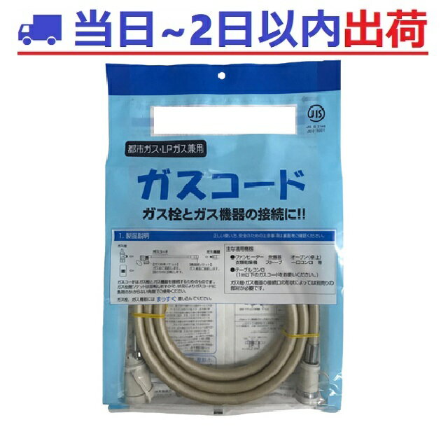 光陽産業　新・多重シール ガスコード 新基準：ホコリ・髪の毛など挟み込みによる微量のガス漏れもストップ。多重シール構造で安心。 【商品詳細】 ・型式：QC501-Φ7-5m ・長さ：5m ・接続口：Φ7 ・ガス種：都市ガス・天然ガス・プロパンガス兼用 ・SL 自在型 ・装着確認表示（青線） ・多重シール構造 ・JIS S 2135（ガス機器用迅速継手）に適合 ・外れにくい保護キャップ付 主な適用機器 乾太くん・ファンヒータ・炊飯器・オーブン(卓上）・衣類乾燥機・ストーブ・一口コンロ等 ※コンロは1m以下のガスコードをお使いください。 ガス栓・ガス機器の接続口形状によっては別売の部材が必要です。 ※画像は代表イメージです。離島・遠方への発送はレターパック発送となりますのでお時間の指定はいただけません。ご注文後の返品キャンセルはできない商品となりますので、型式長さ・接続口等よくご確認の上お買い求めくださいませ。※リンナイ・ノーリツ・パロマ・東京ガス・大阪ガス・東邦ガスなどの都市ガスにも対応#小口径迅速継手付強化ガスホース