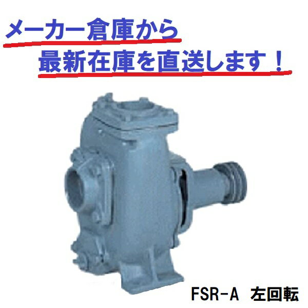 川本製作所 FSR-80-A セルスーパー ベルト掛用自吸渦巻ポンプ ヒューガルポンプ