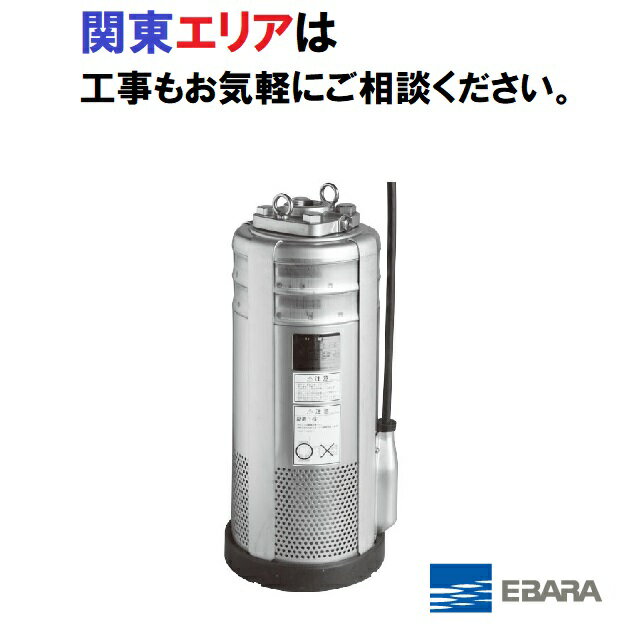 【エバラポンプ】BMSP型 50Hz ステンレス製水中ポンプ 法人限定