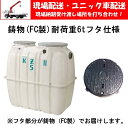 クボタ KZ2-5-FC-6t 合併浄化槽【5人槽】耐荷重6t仕様：鋳物フタ【FC製】 嵩上げ付 ブロワー付属