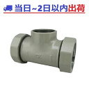 【CKMAジョイント】75A HIロック T 枝部ねじ付チー 75A×3 マルチ コート HI-LA #AK