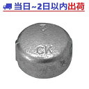 【CK金属】e白継手 32A (1.1/4B)キャップ ねじ込み式 可鍛鋳鉄製管継手JIS B 2301適合 #ak