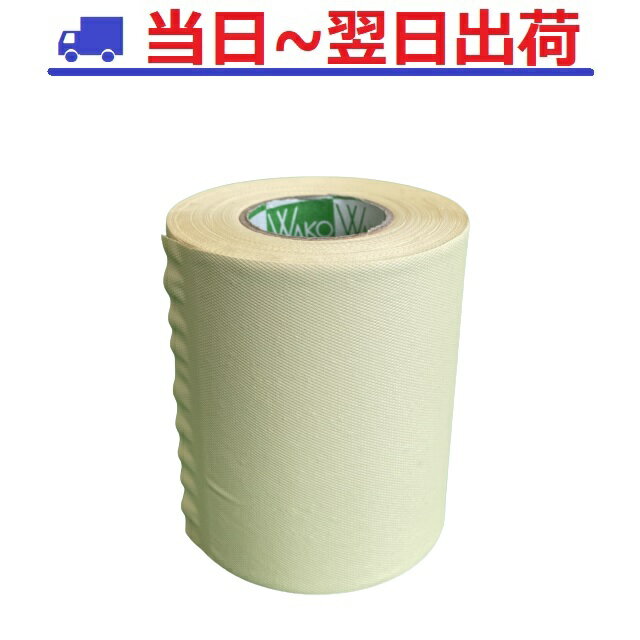 在庫限り【和光】キャンパステープ 絹目 75mm幅 15m巻 アイボリー（パステルライトイエロー） 糊なし 配管テープ　WAKO-KK 非粘着テープ キャンバス