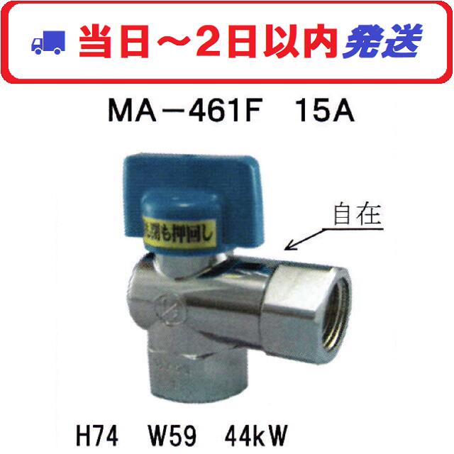 【日豊】MA-461F 15A 機器接続 可とう管ガス栓 ボールタイプ L型 出口自在
