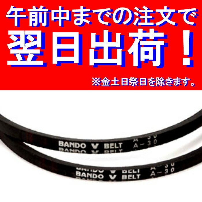 BANDO バンドーVベルト スタンダード スタンダードA形【形にご注意ください。】 型式・サイズ（インチ）をご確認の上お買い求めください。在庫商品は平日午前中までのご注文で翌日出荷できます。 お取り寄せ発送商品につきご注文後の返品・キャンセルできない商品あることをご了承の上お買い求めください。