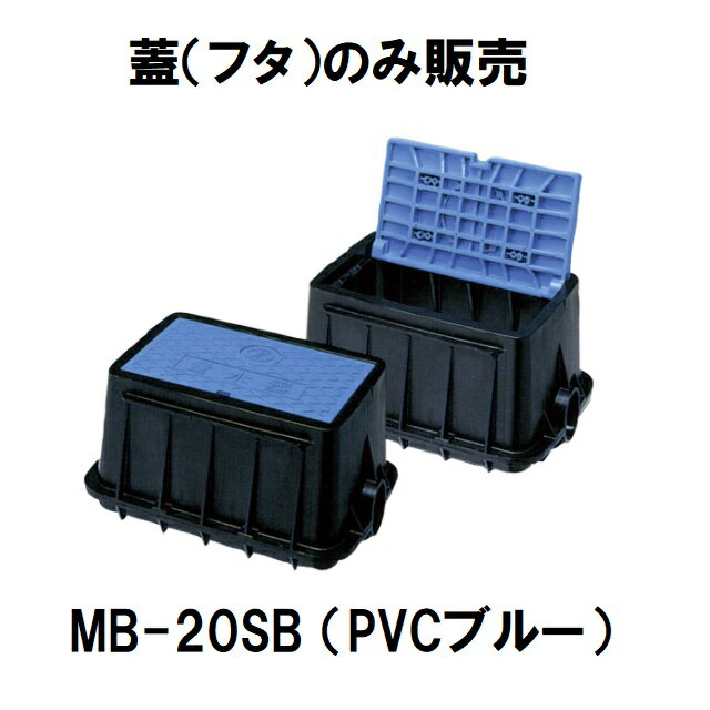 【フタのみ】前澤化成工業 MB-20SB用ふた（蓋色ブルー PVC）　量水器20mm用