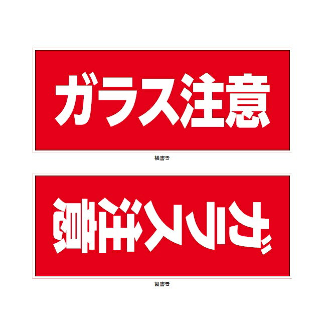 【荷札シール】ガラス注意 シール 注意喚起 ステッカー 50シート計100枚入り（1シート2種類付）#われもの #注意