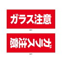 荷札シール「ガラス注意」注意喚起ステッカー　100シート200枚入り（1シート2種類付）