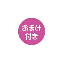 【メール便出荷】おまけ付き シール ステッカー 丸 1シート24枚付き #おまけ #プレゼント #サービス