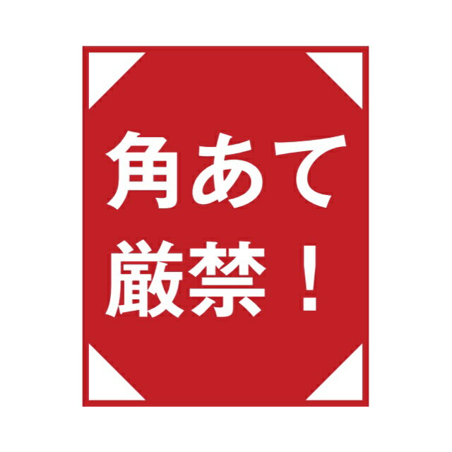 荷札シール「角あて厳禁」注意喚起ステッカー 10シート100枚入り #角あて