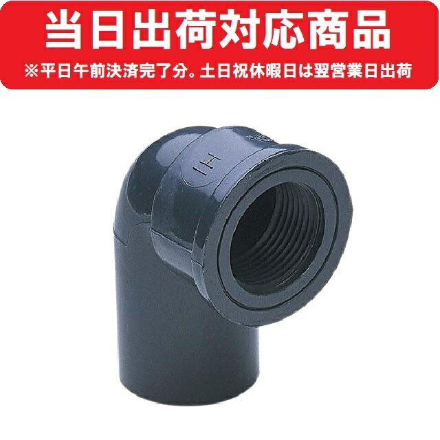 【平日当日出荷対応品】アサヒAV 13×Rc1/2 HITS 水栓エルボ（金属無） HI-PVC（TNIFLJN013）旭有機材