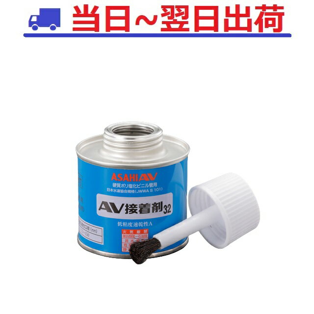 【平日当日出荷対応品】アサヒAV　接着剤32　100g缶 低粘度速乾性（青缶）U-PVC用　C31001