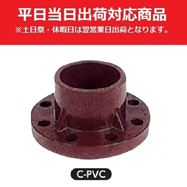 【平日当日出荷対応品】アサヒAV　FNTC1080　HI TS10kフランジ　80A ソケット型　C-PVC