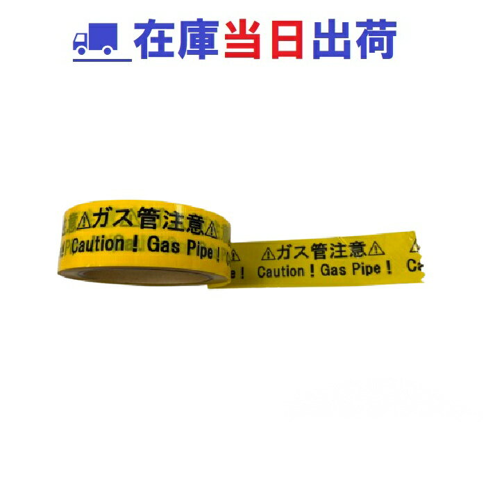 【ニシヤマ】 ガス管 注意テープ 1巻 GF-TPH ガス配管 注意 テープ ガス管 EF管 PE 170418