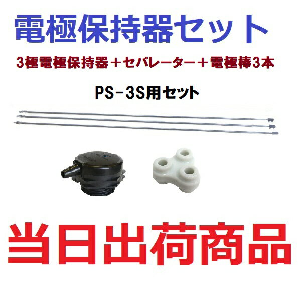 【オムロン電極保持器セット】PS-3S + セパレータ + ナット付 電極棒 3本セット F03-60 OMRON