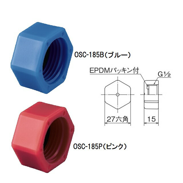 【オンダ製作所】OSC-185B（青色）検査キャップ ブルー G1/2 TP7-1313P-B用#ZK#戻しAK