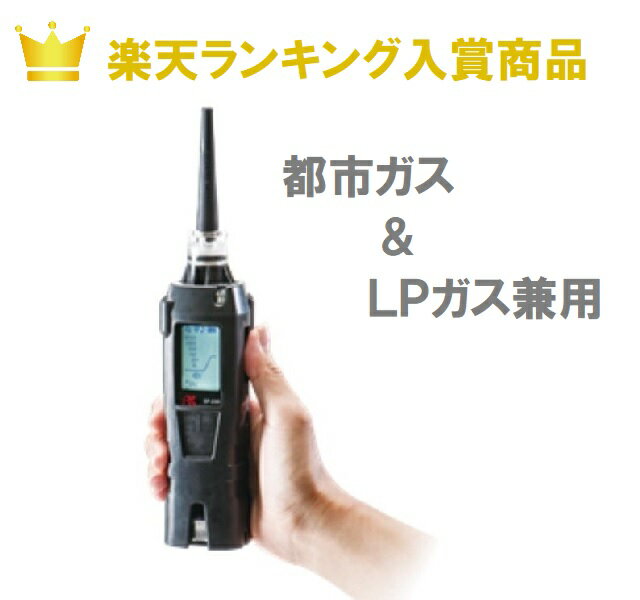 SP-220ML　都市ガス/LPガス兼用 ガスリーク検知機　理