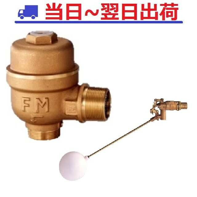 【FMバルブ】FM-1-30A アングル型定水位弁 FM1型 #OV