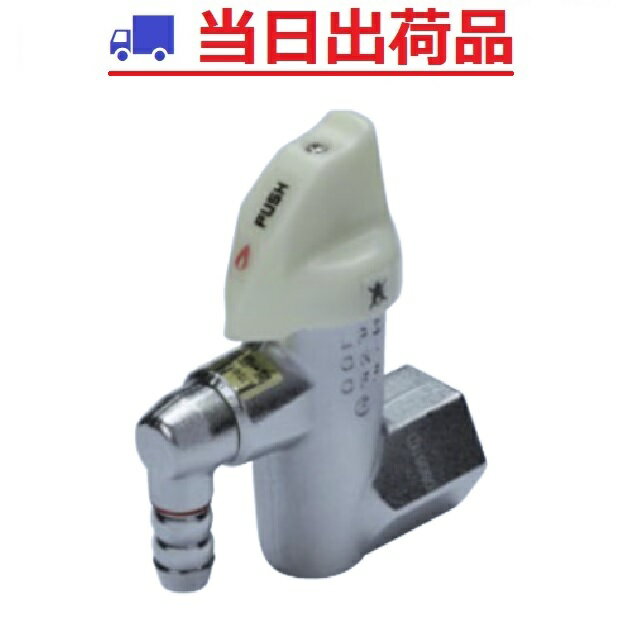 【ツマピカ】MC-OF-12HS（LPG）LB 1口ON・OFFヒューズガス栓 ホースエンド式 MATSUI マツイ BBQ #G015Z12P