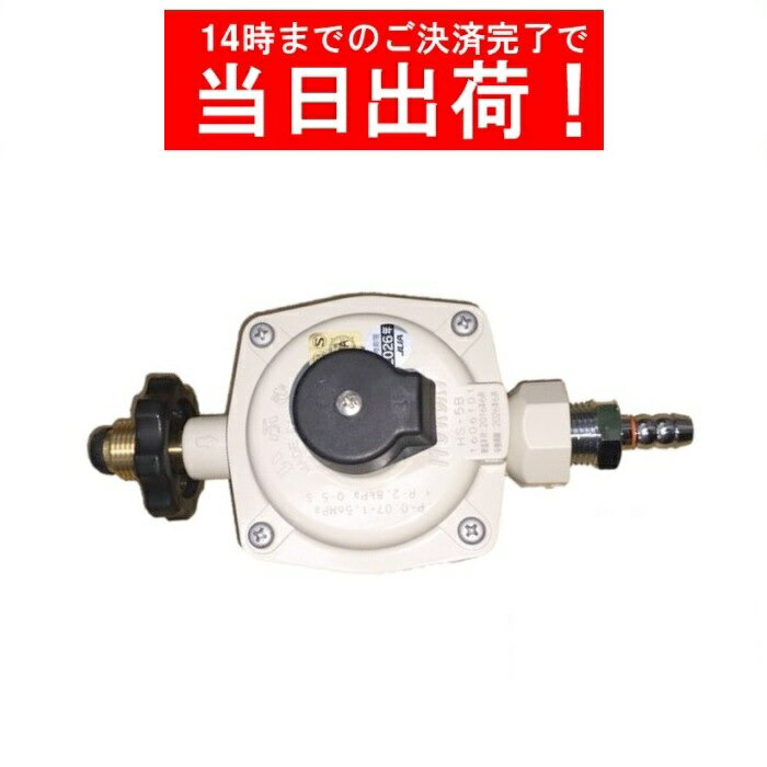 【最強配送・バラ梱包】ITO LPG 調整器 HS-5B(H)+R1/2×9.5ホースエンド金具セット ...