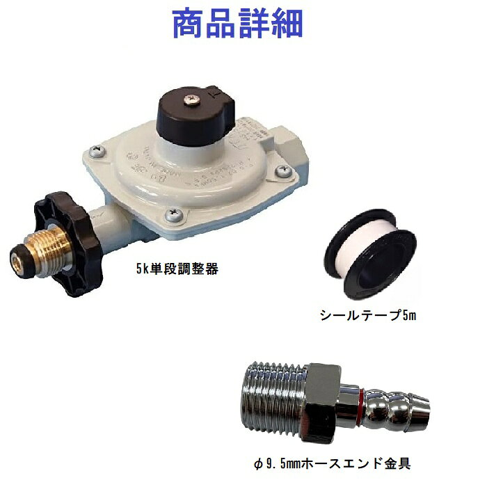 【最強配送・バラ梱包】ITO LPG 調整器 HS-5B(H)+R1/2×9.5ホースエンド金具セット ...