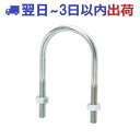 【アカギ】足長Uボルト +50mm長 W3/8 電気亜鉛メッキ 脚長 ロング