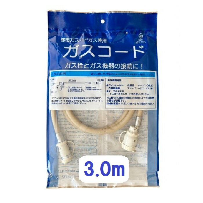 【十川ゴム】ガスコード 3m 多重シール 都市・LPガス兼用 TOGAWA 乾太くん ファンヒータなどに #np