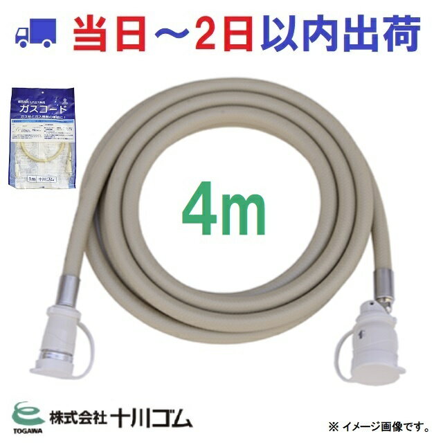 【十川ゴム】ガスコード 4m 都市・LPガス兼用 TOGAWA 乾太くん ファンヒータなどに #np