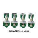 慶和製作所 KT用 寸四ボルト 打込み用純正 ボルトナット4本セット 打込み用32/35兼用 ガチャポンプ