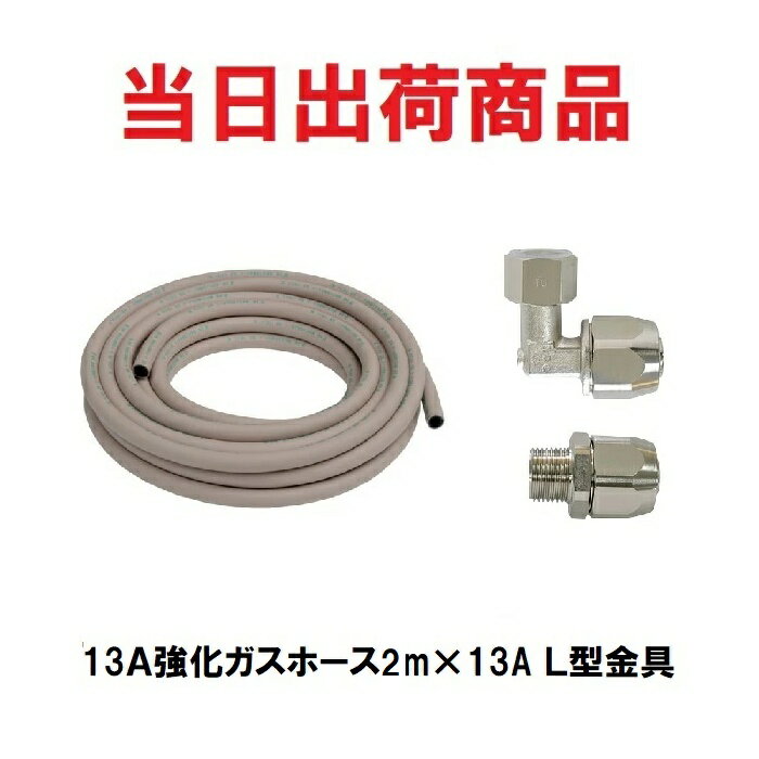 樂天商城 - 【強化ガスホース金具セット】13A×2m強化ホース＋13A L型金具 都市ガス