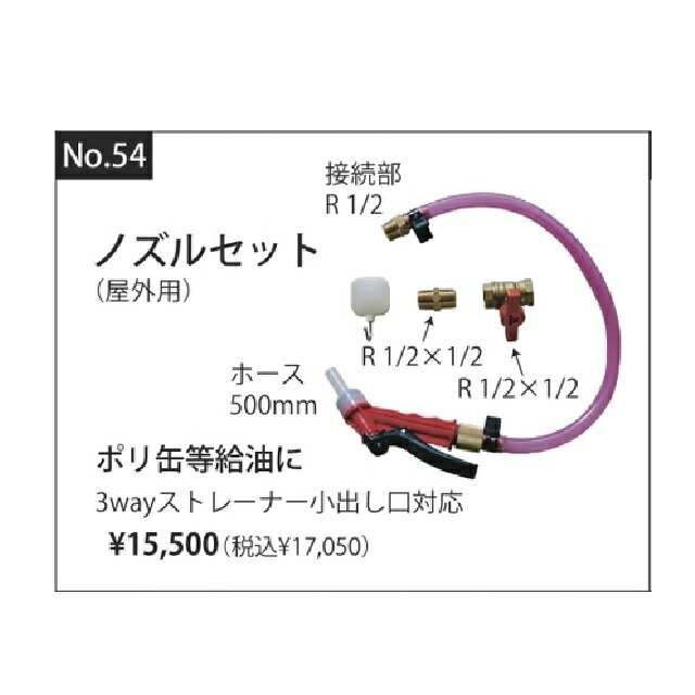 【ホクエイ】No54 ノズルセット　ホームタンク用パーツ （法人・荷受者必須限定） オイルタンク 灯油タンク