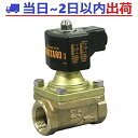 桃太郎2【平日当日出荷】ベン:PS22-W 50A 青銅電磁弁 ネジ込・通電開#IG