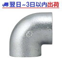 【リケン】白 エルボ L ねじ込み可鍛鋳鉄管継手 RCFシロ #IG