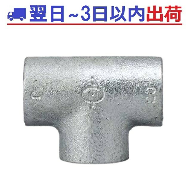 【リケン】白 T 15A（1/2）チーズ ガス 可鍛鋳鉄管継手 RCFシロ #IG