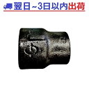 リケン 黒継手 RS 20A×15A(3/4×1/2)径違いソケット 黒ガス 配管 可鍛鋳鉄管継手 RCFクロ #IG