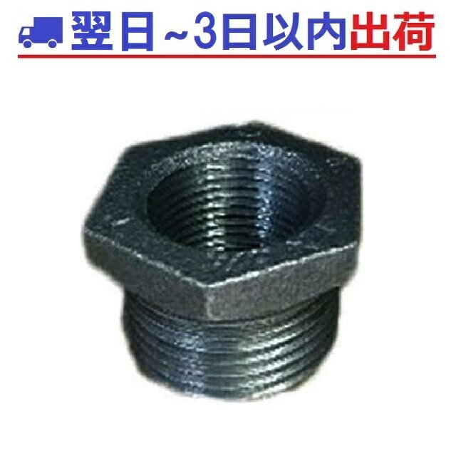 リケン 黒継手 BU 20A×15A（3/4×1/2）ブッシング 黒ガス 配管 可鍛鋳鉄管継手 RCFクロ #IG