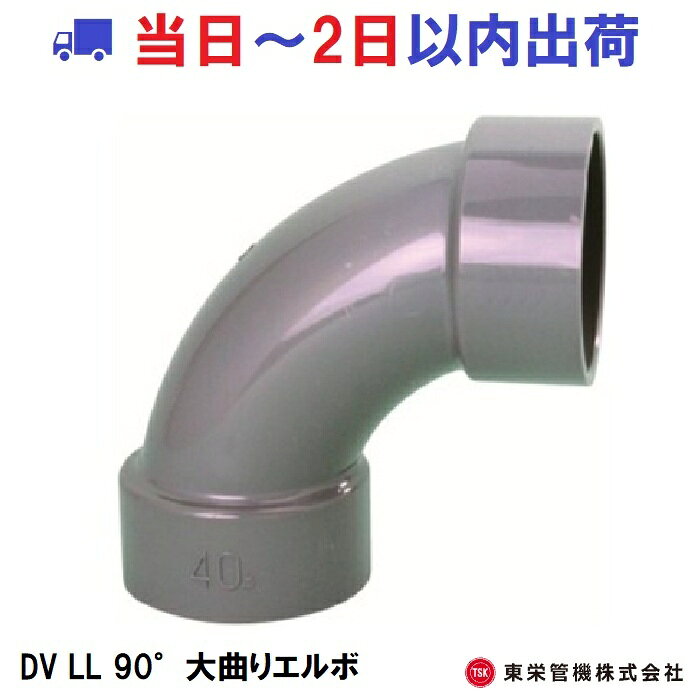 【4/30までエントリーで最大100%Pバック】HTDV継手 90°エルボ HT-DV-DL-40 120個 134023 トーエー 東栄管機 本州限定販売 代引不可