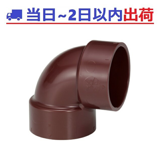 【アロン化成】HT DV DL 90°エルボ 高温排水用 アロンマス #ov