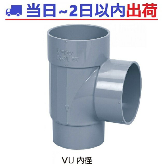 【アロン化成】CU IK-DT 片差しチーズ（VUパイプ内径接続）アロンマス CU継手 #ov