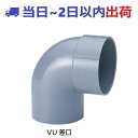 【アロン化成】CU 90KL 90°片受けエルボ(VUパイプ同径)アロンマス CU継手 #ov