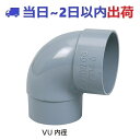 【アロン化成】CU 90IKL 90°片受けエルボ(VUパイプ内径接続)片差し アロンマス CU継手 #ov