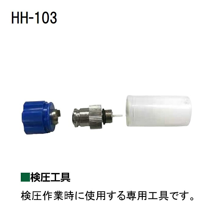 【ニシヤマ】HH-103 検圧工具 gkpkog #tsig