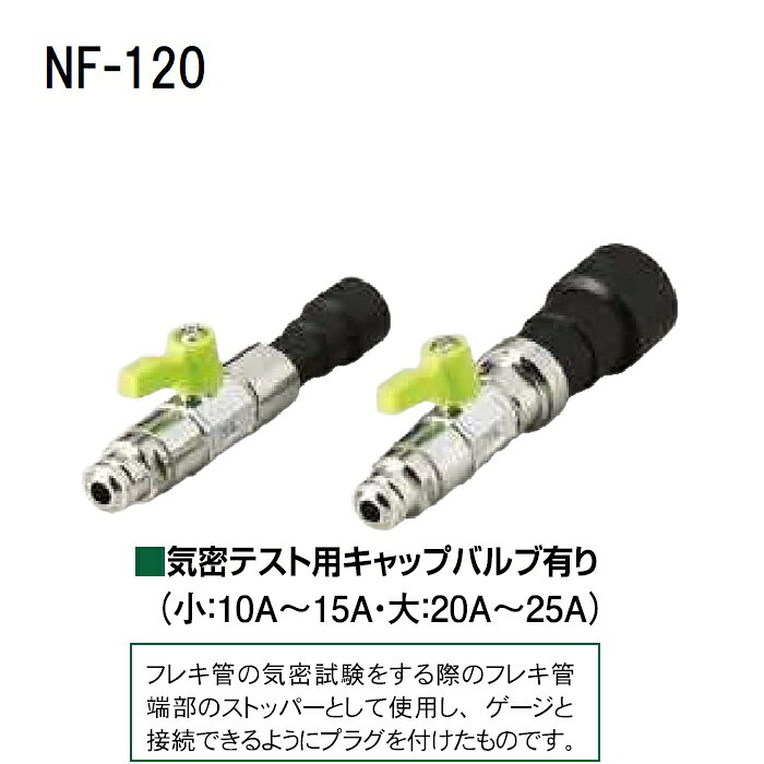 【ニシヤマ】NF-120 気密テストキャップ バルブ有り ts