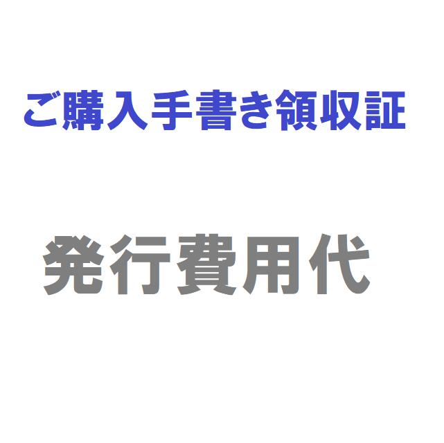 【シンキ】領収証発行 ￥200 （手書き領収証発行手数料・送料）