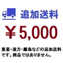 【シンキ】追加送料 ￥5,000分 （遠方・離島・重量等による追加送料購入権）※商品ではありません。 ※弊社との打ち合わせ金額確定後にご購入ください。