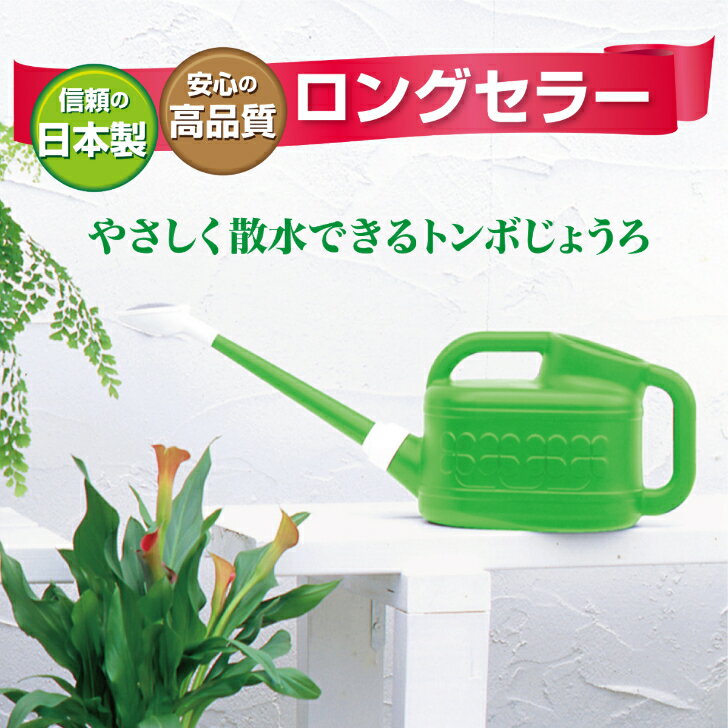 【公式直営店】 じょうろ ジョウロ ジョーロ トンボじょうろ10型 グリーン 大容量 10リットル 柔らかい..