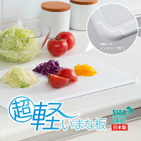 超軽いまな板Ｌ軽量食洗機OK抗菌加工(SIAA適合)両面使える295gフチ部すべり止めすべりにくい日本製